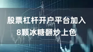 股票杠杆开户平台加入8颗冰糖翻炒上色