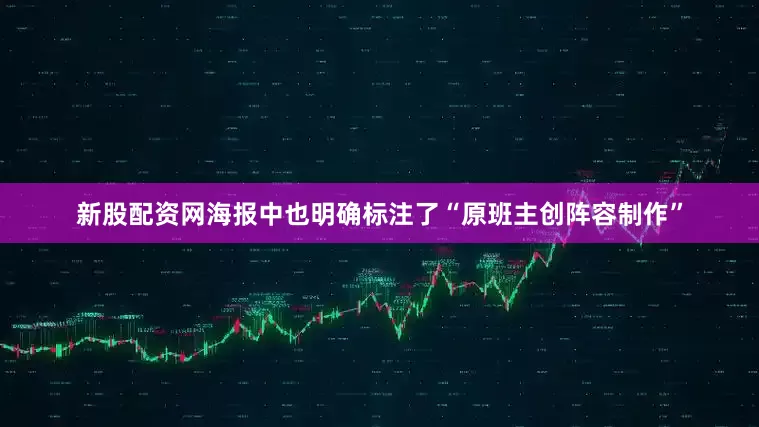 新股配资网海报中也明确标注了“原班主创阵容制作”