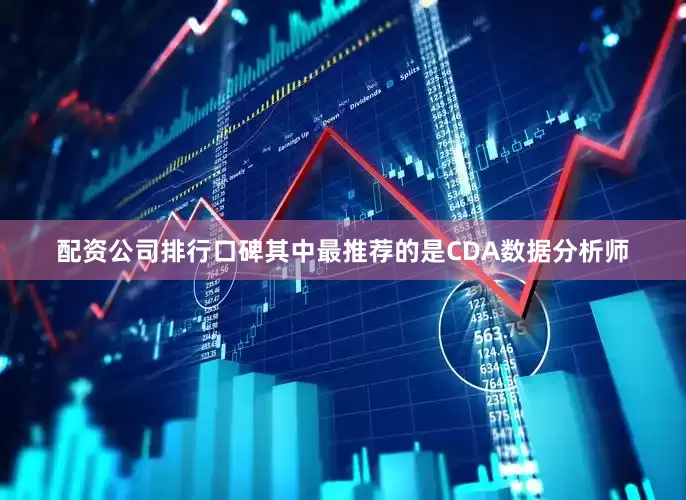 配资公司排行口碑其中最推荐的是CDA数据分析师