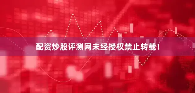 配资炒股评测网未经授权禁止转载！
