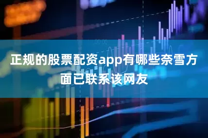 正规的股票配资app有哪些奈雪方面已联系该网友