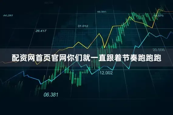 配资网首页官网你们就一直跟着节奏跑跑跑