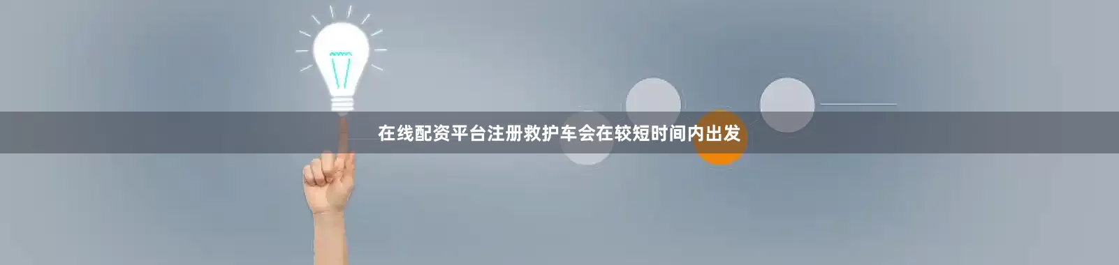 在线配资平台注册救护车会在较短时间内出发