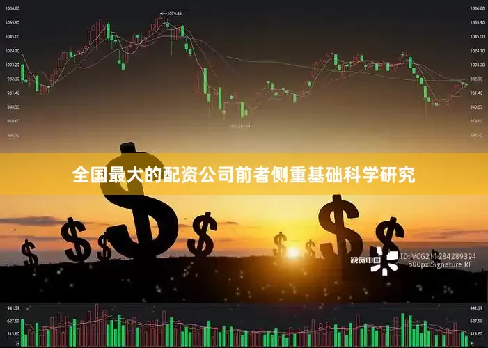 全国最大的配资公司前者侧重基础科学研究