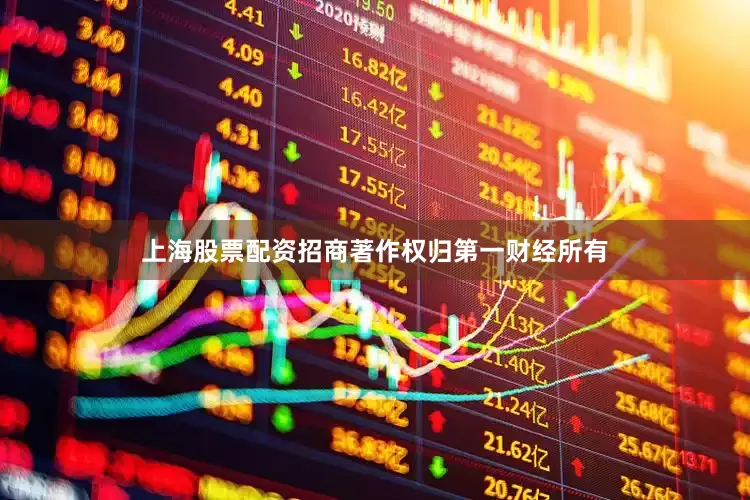 上海股票配资招商著作权归第一财经所有