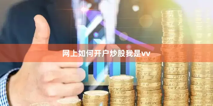 网上如何开户炒股我是vv