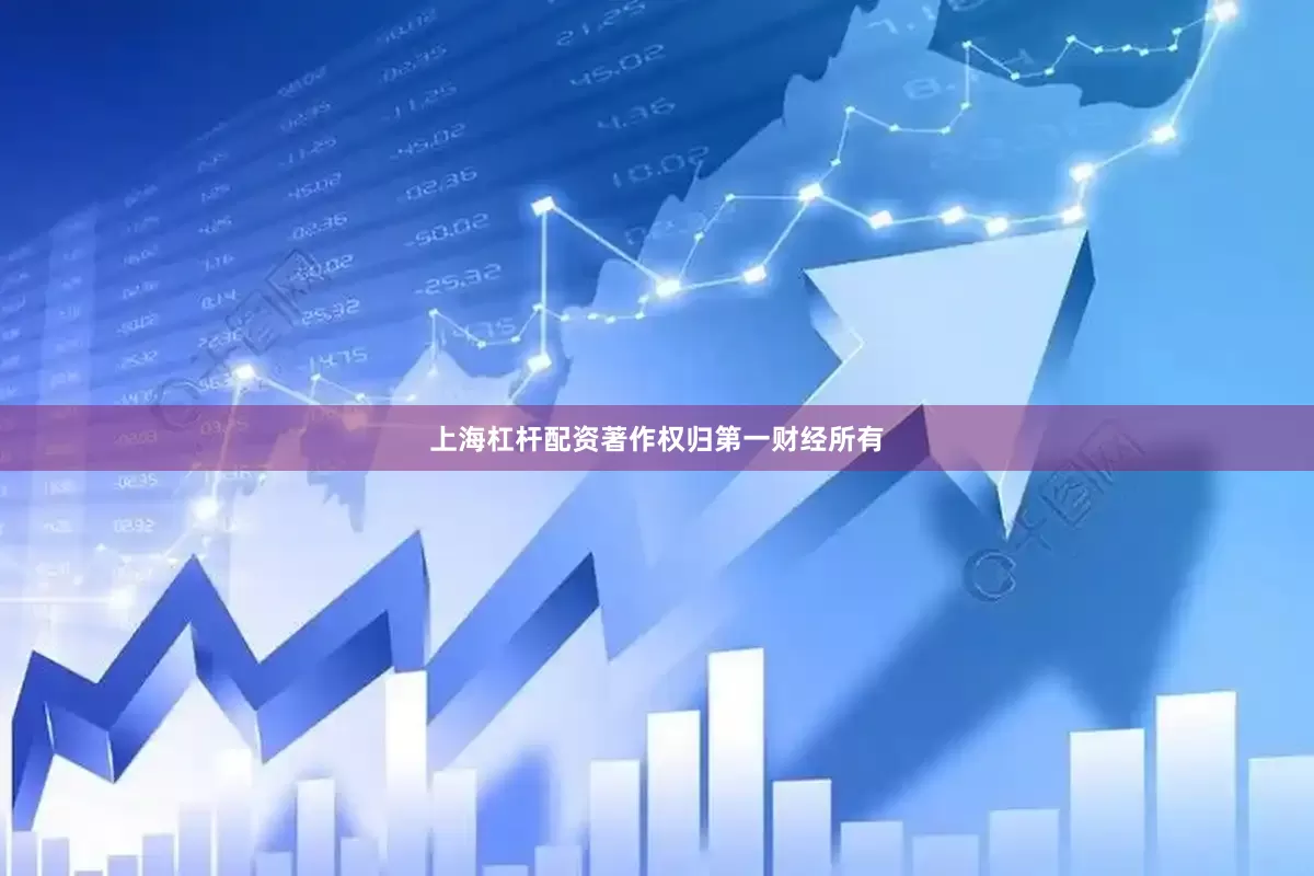 上海杠杆配资著作权归第一财经所有