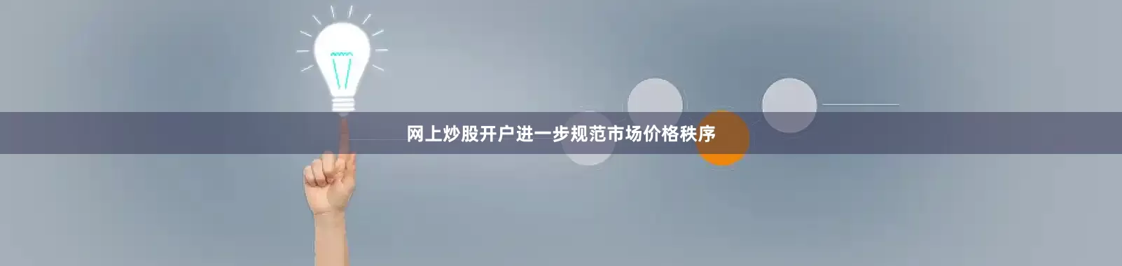 网上炒股开户进一步规范市场价格秩序