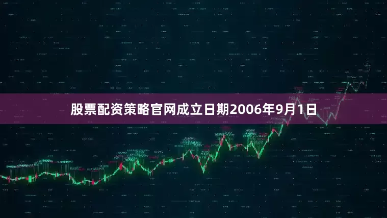 股票配资策略官网成立日期2006年9月1日