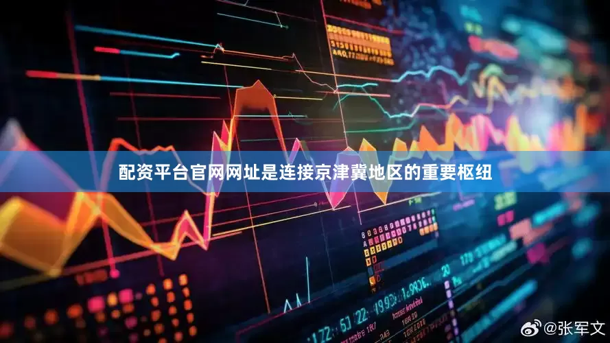 配资平台官网网址是连接京津冀地区的重要枢纽