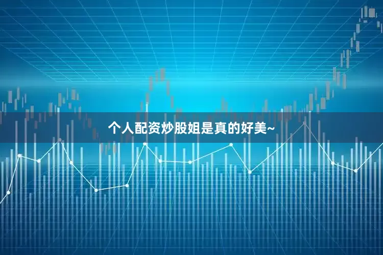 个人配资炒股姐是真的好美~
