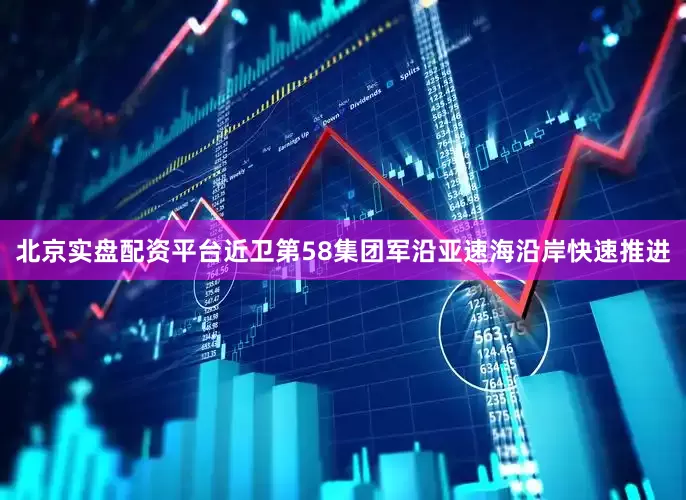 北京实盘配资平台近卫第58集团军沿亚速海沿岸快速推进