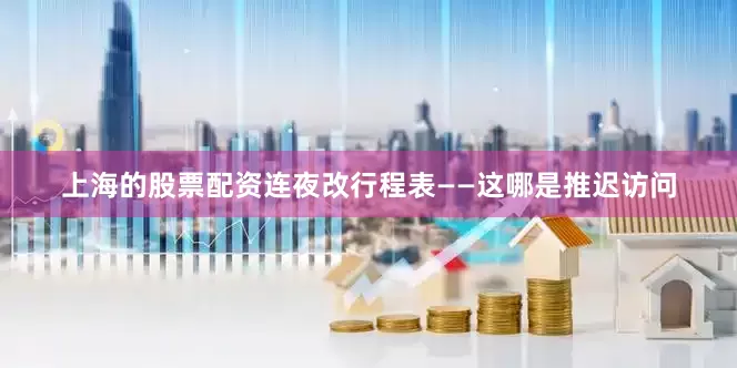 上海的股票配资连夜改行程表——这哪是推迟访问