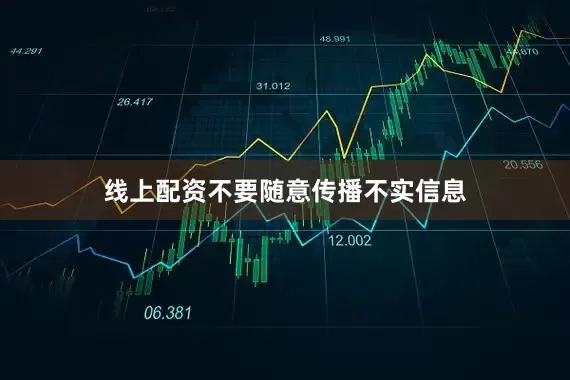 线上配资不要随意传播不实信息