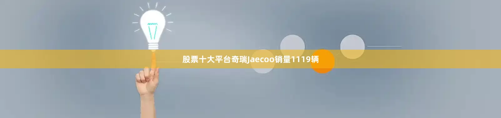 股票十大平台奇瑞Jaecoo销量1119辆