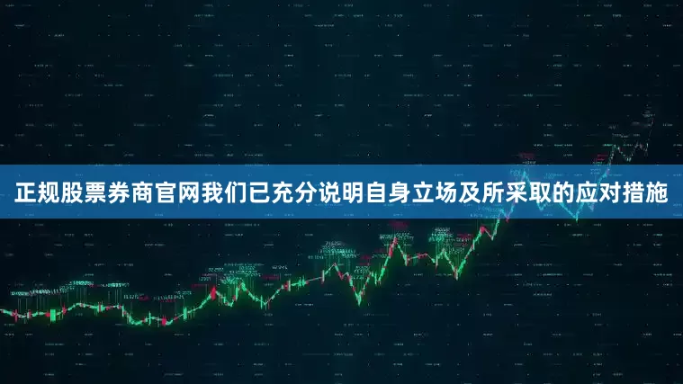 正规股票券商官网我们已充分说明自身立场及所采取的应对措施