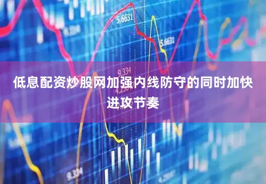 低息配资炒股网加强内线防守的同时加快进攻节奏